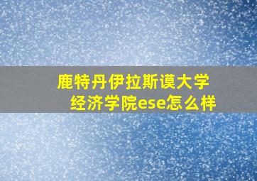 鹿特丹伊拉斯谟大学 经济学院ese怎么样